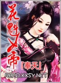 花魁女帝封面