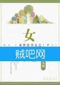 末世穿书文之女配封面