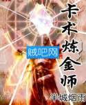 卡术炼金师 卡术炼金师