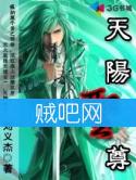 天阳圣尊 天阳圣尊