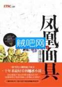 凤凰面具封面