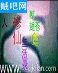 凡人修仙生活录封面