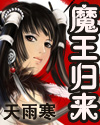 魔王归来 魔王归来