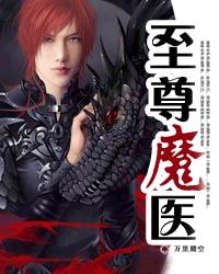 至尊魔医 至尊魔医