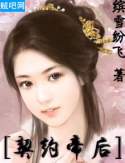 契约帝后封面