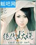 绝代妖娆封面