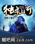 独步山河 独步山河