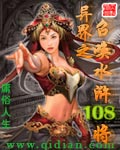 异界之召唤水浒108将 异界之召唤水浒108将