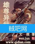 雄尊异世 雄尊异世