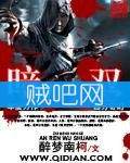 暗刃无双 暗刃无双
