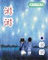 游游 游游