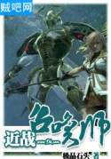 近战召唤师 近战召唤师