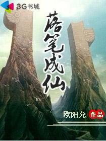 落笔成仙 落笔成仙