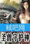 圣兽守护神 圣兽守护神