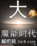 大魔能时代 大魔能时代