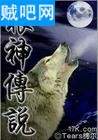 狼神传说 狼神传说