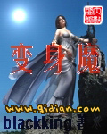 变身魔 变身魔