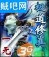 极道修真 极道修真