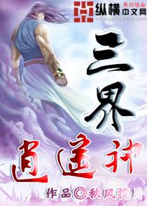 三界逍遥神封面