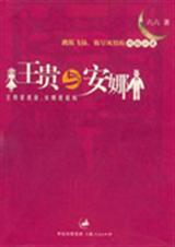 王贵与安娜封面