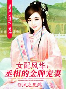 女配风华:丞相的金牌宠妻封面
