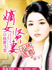 嫡女贤妻封面