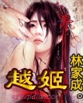 越姬封面
