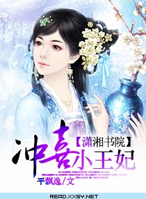冲喜小王妃封面