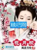 穿越之绝世独立:花月皎封面
