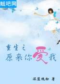 重生之原来你爱我封面