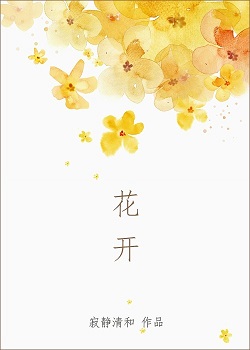 花开封面