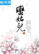 蛮姑儿封面
