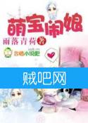 萌宝闹娘封面