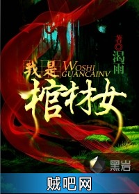 我是棺材女封面
