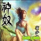 神奴 神奴