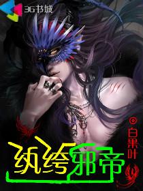 纨绔邪帝 纨绔邪帝