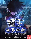 魔王异界纵横 魔王异界纵横