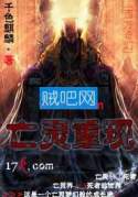 亡灵重现 亡灵重现