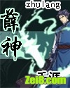 薛神 薛神