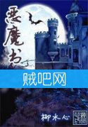恶魔书 恶魔书