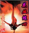 花丛炼心封面