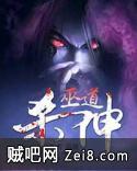 巫道杀神 巫道杀神