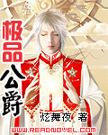 极品公爵 极品公爵