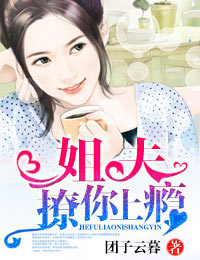 姐夫,撩你上瘾封面