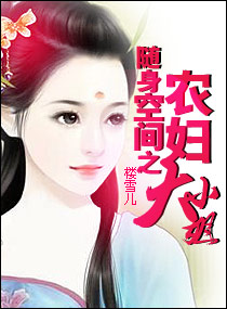 随身空间之农妇大小姐封面