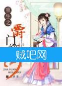 重生之爵门嫡女封面
