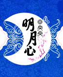 明月心 明月心