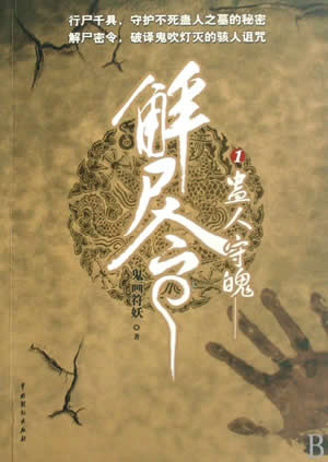 鬼画符血尸现封面
