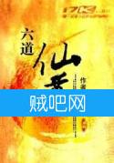 六道仙尊封面