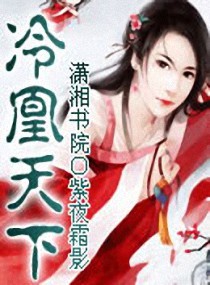 冷凰天下封面
